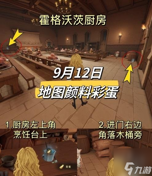 哈利波特魔法觉醒9.12地图颜料彩蛋在哪 9.12地图颜料彩蛋触发方法