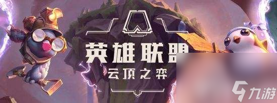 云顶之弈S9英雄之力应该如何选择 英雄之力选择推荐