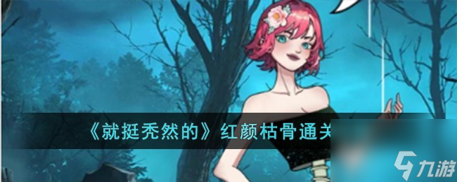 就挺秃然的红颜枯骨怎么过-红颜枯骨通关攻略