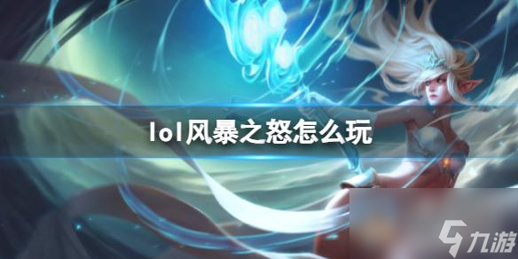 《英雄联盟》风暴之怒玩法攻略
