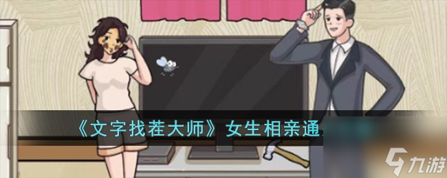 文字找茬大师女生相亲怎么过-女生相亲通关攻略