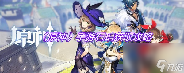 《原神》手游石珀获取攻略
