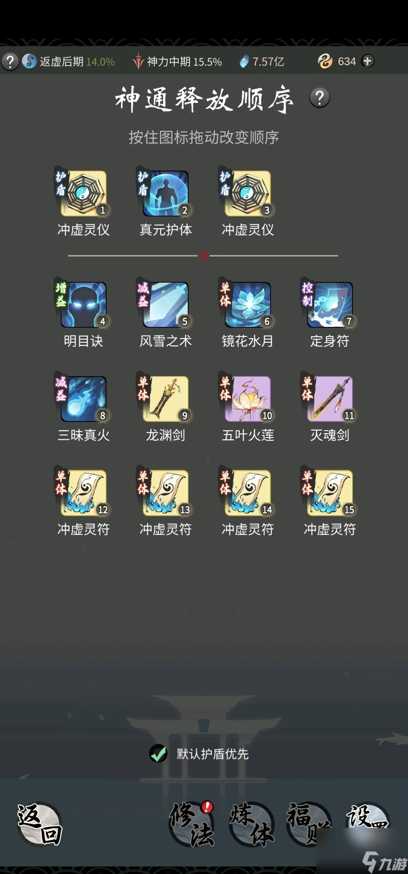 一念逍遥法修神通怎么排