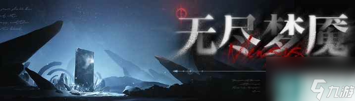 《无期迷途》无尽梦魇奖励介绍
