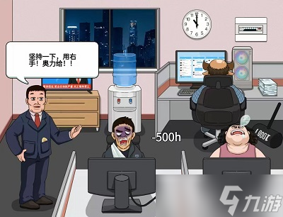 编个笑话拒绝加班通关攻略