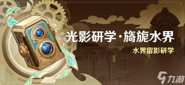 原神水界留影研学活动介绍
