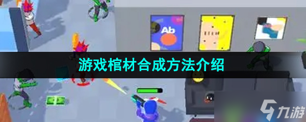 《吃一口拉一坨》游戏棺材合成方法介绍