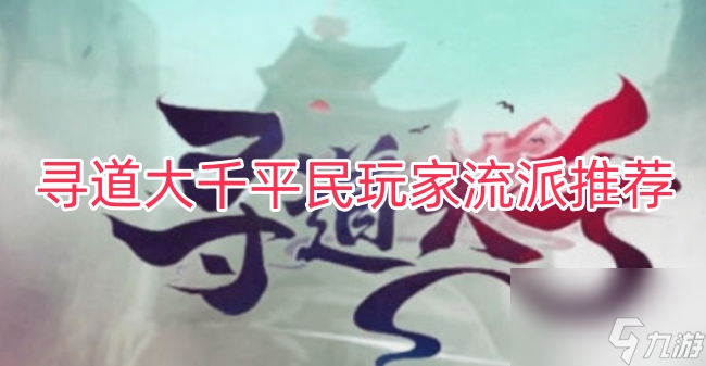 寻道大千平民玩家流派推荐