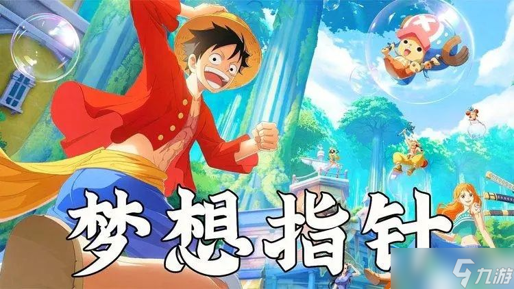 航海王梦想指针好不好玩 全新玩法模式介绍[多图]