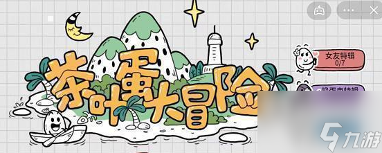 茶叶蛋大冒险镜中世界42关攻略