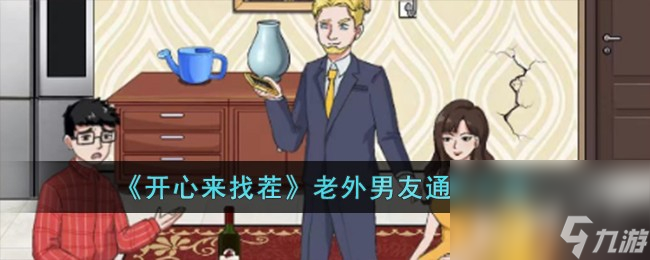开心来找茬老外男友通关攻略