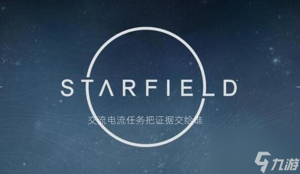 星空交流电流任务把证据交给谁