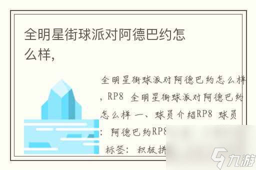 全明星街球派对阿德巴约怎么样