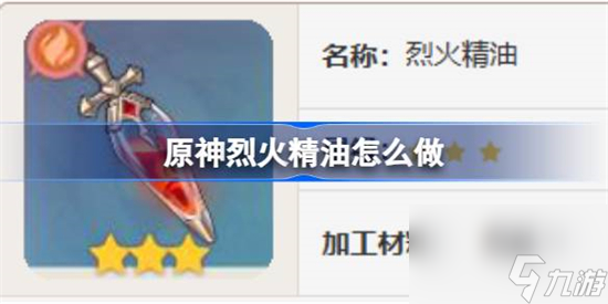 原神烈火精油怎么做 原神烈火精油食谱介绍