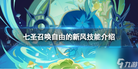《原神》七圣召唤自由的新风怎么样 七圣召唤自由的新风技能详解