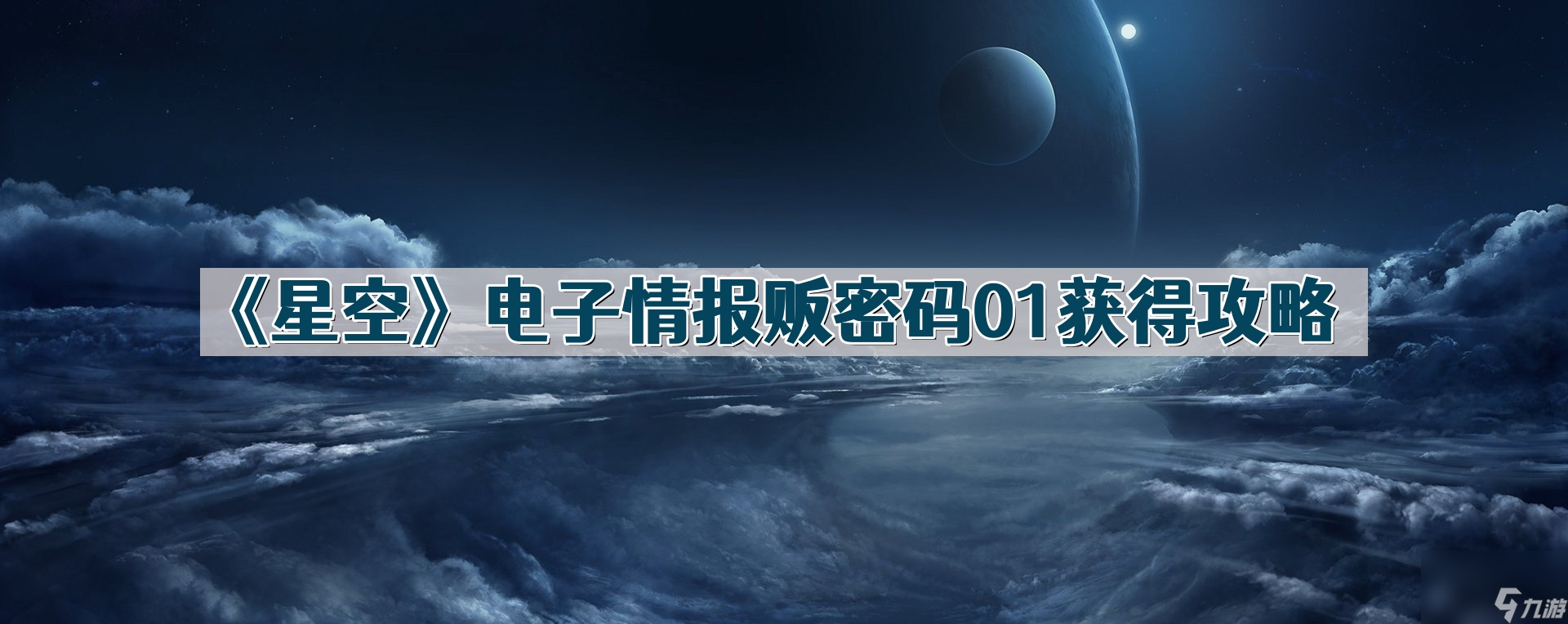 《星空》电子情报贩密码01获得攻略