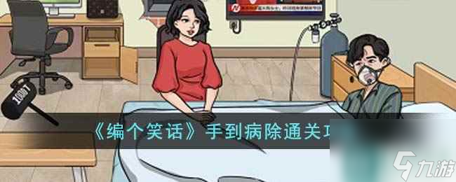 《编个笑话》手到病除通关攻略