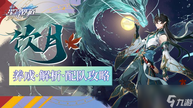 【崩坏：星穹铁道】超强核爆帅哥龙饮月君！养成配队全方位攻略
