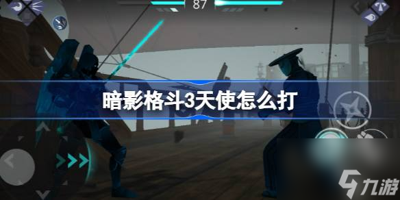 暗影格斗3天使怎么打,暗影格斗3天使打法