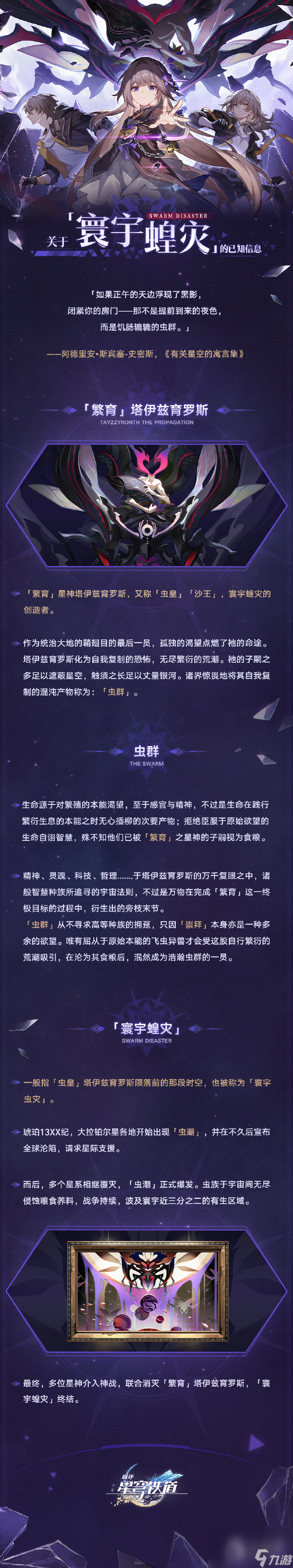崩坏星穹铁道关于寰宇蝗灾的已知信息