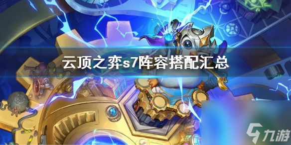 《云顶之弈》s7最新阵容排行 s7阵容搭配汇总