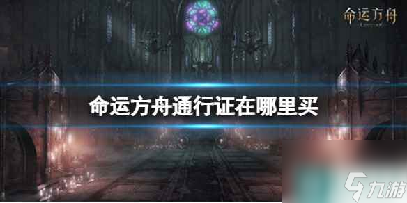 《命运方舟》通行证购买方法