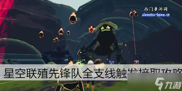 星空联殖先锋队全支线触发接取攻略