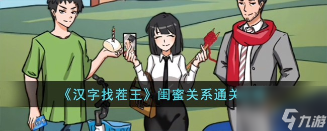 汉字找茬王闺蜜关系怎么过-闺蜜关系通关攻略