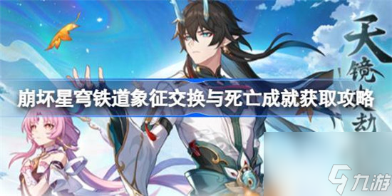 崩坏星穹铁道铁道象征交换与死亡该怎么获得 崩坏星穹铁道象征交换与死亡成就获取方法