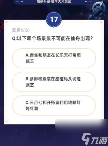 崩坏星穹铁道通往嗑学的轨道答题攻略
