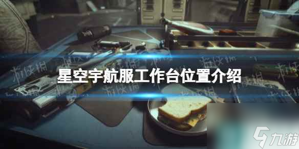 《星空》宇航服工作台在哪？ 宇航服工作台位置介绍