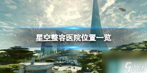 《星空》整容店在哪？ 整容医院位置一览