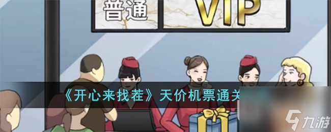 开心来找茬天价机票怎么过