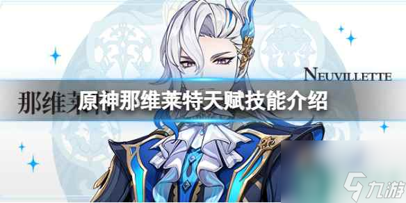 《原神》那维莱特天赋技能怎么样？那维莱特天赋技能介绍