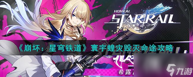 《崩坏：星穹铁道》寰宇蝗灾毁灭命途攻略