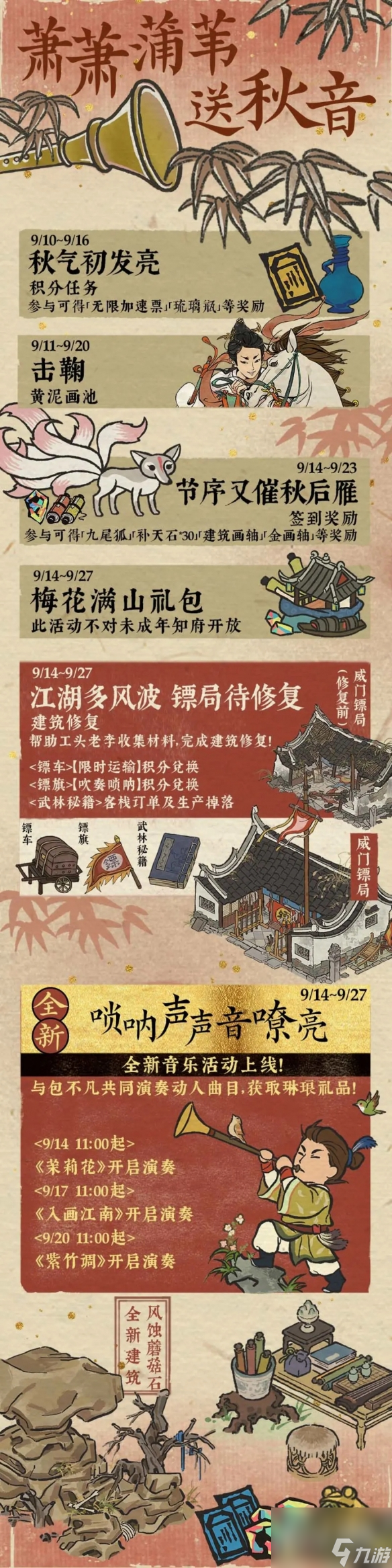 《江南百景图》萧萧蒲苇送秋音活动介绍