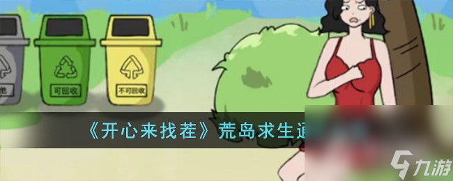《开心来找茬》荒岛求生通关攻略