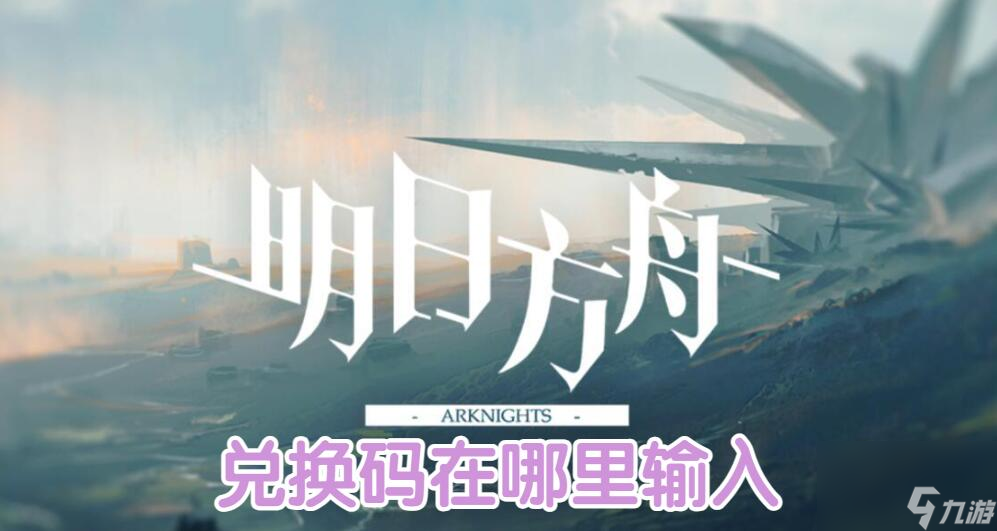 明日方舟兑换码在哪里输入