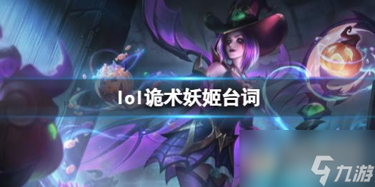 《英雄联盟》诡术妖姬乐芙兰台词