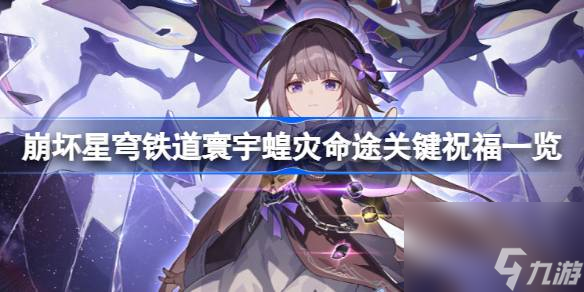 崩坏星穹铁道寰宇蝗灾命途祝福怎么选,崩坏星穹铁道寰宇蝗灾命途关键祝福一览