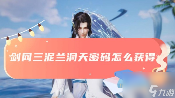 剑三泥兰洞天密码获得方法介绍