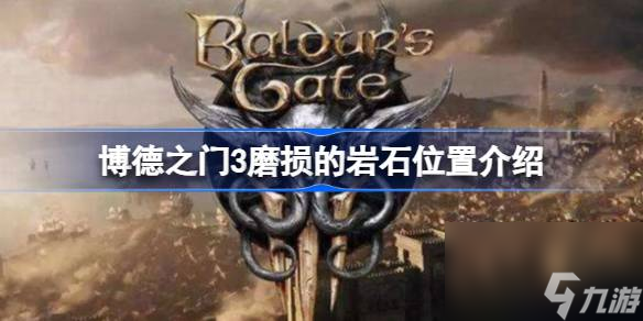 博德之门3磨损的岩石在哪,博德之门3磨损的岩石位置介绍