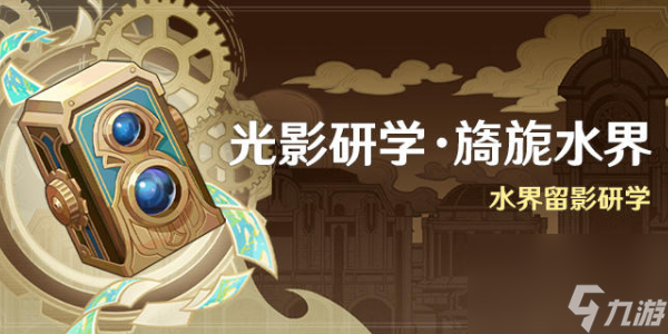 原神光影研学旖旎水界活动