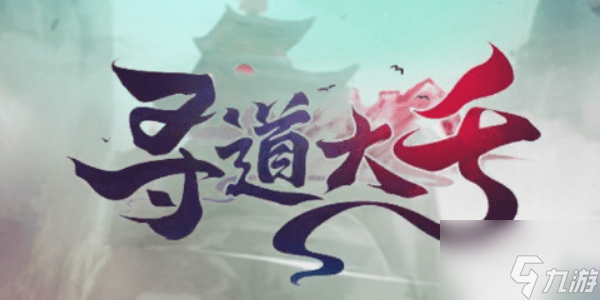 寻道大千快速提升妖力有哪些方法 寻道大千快速提升妖力攻略