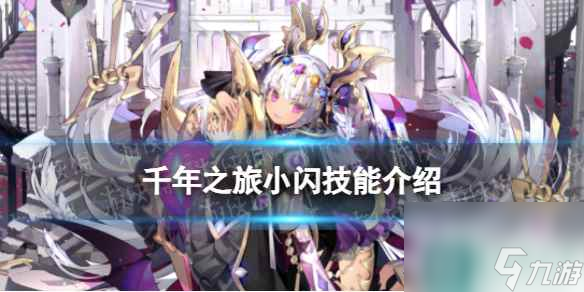 《千年之旅》小闪怎么样 小闪技能介绍