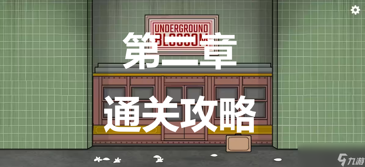 《地铁繁花》第二章怎么过