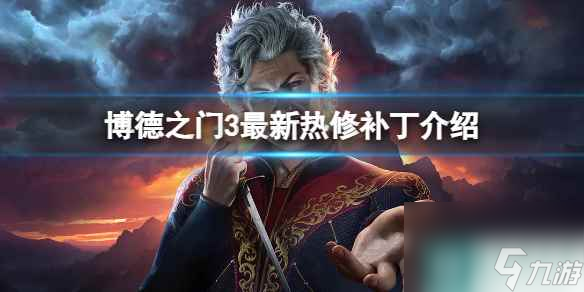 《博德之门3》最新6号补丁修复了什么内容？最新热修补丁介绍