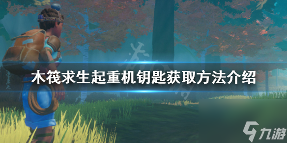 《木筏求生》起重机钥匙如何获得？raft起重机钥匙获取方法介绍