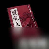 天命奇御武学秘籍道具大全