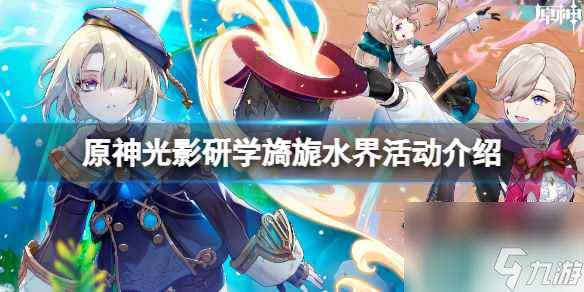 《原神》光影研学旖旎水界活动介绍 水界留影研学活动时间
